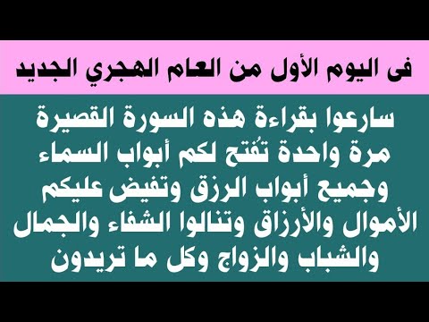 ف اليوم الأول من العام الهجري الجديد إقرأ هذه السورة مرة واحدة تفتح لك أبواب السماء وتصبح أغنى الناس