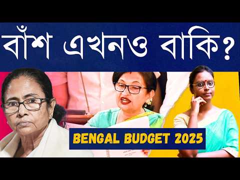 লক্ষ্মীর ভাণ্ডার বাড়ানোর ঘোষনা মমতার হাতে রইলো? বাজেটে হতাশার বাতাসা, বাকি ভোটের প্রচারের জন্য তোলা?