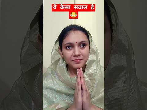 ये कैसा सवाल है #comedy #funny #viralvideo #trending #youtubeshorts #shorts #youtube #ytshorts