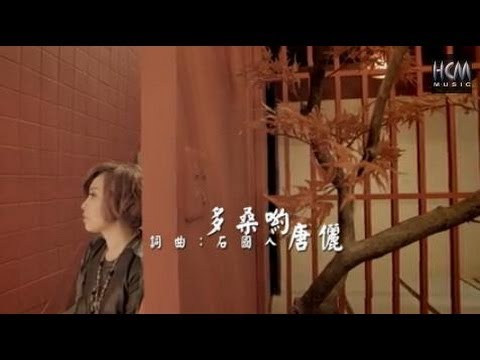 【首播】唐儷-多桑喲(官方完整版MV)HD