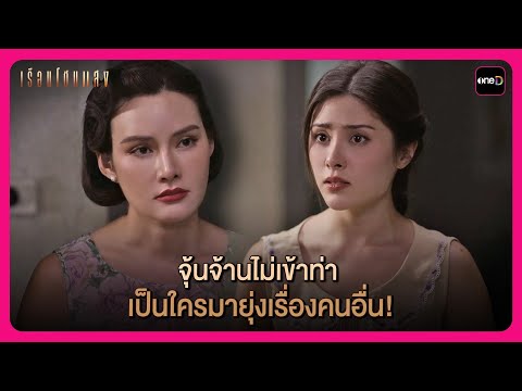 จุ้นจ้านไม่เข้าท่า เป็นใครมายุ่งเรื่องคนอื่น! | Highlight เรือนโชนแสง EP4 | oneD