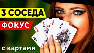 НЕИЗВЕСТНЫЙ ФОКУС с картами. Премьера фокуса для начинающих