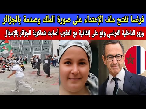فرنسا تفتح ملف الإعتداء على صورة الملك ووزير الداخلية يوقع على إتفاق أصاب شماكرية الجزائر بالإسهال