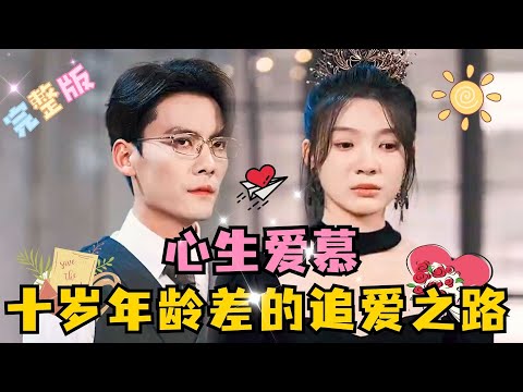 [MULTI SUB]💕陈刚×彭瑶✨彼此心生爱慕，却因为10岁的年龄差无法袒露心迹……#短剧 #drama#MiniDrama #精彩大陆短剧