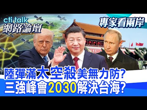 【全程字幕】 陸彈滿"太空殺"美無力防? 三強峰會"2030"解決台海? |cti talk網路論壇 @中天電視CtiTv  @ctitalk網路論壇