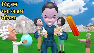 चिंटू बन गया आइस मॉन्स्टर 1 | pagal beta | desi comedy video | cs bisht vines | joke of