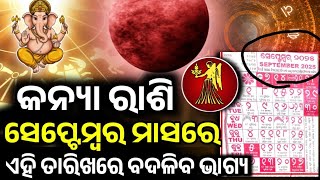 କନ୍ୟା ରାଶି ସେପ୍ଟେମ୍ୱର ୨୦୨୫ ରାଶିଫଳ ♍ Kanya Rashi September 2025 Rashifala | KANYA SEPT HOROSCOPE ODIA