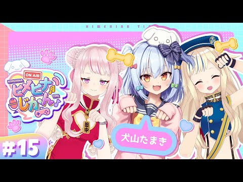 【3D生】2018年同期で"今"と"昔"を語り合う!ハロウィン夜会 with 犬山たまき 🎃【#ヒメヒナじかん15】