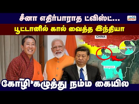 சீனா எதிர்பாராத ட்விஸ்ட்....பூட்டானில் கால் வைத்த இந்தியா...கோழி கழுத்து நம்ம கையில