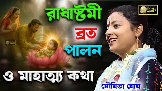 রাধাষ্টমী ব্রত পালন ও মাহাত্ম্য কথা মৌমিতা ঘোষ[Radha Ashtami Vrat Katha Mahatva]Moumita Ghosh Kirtan