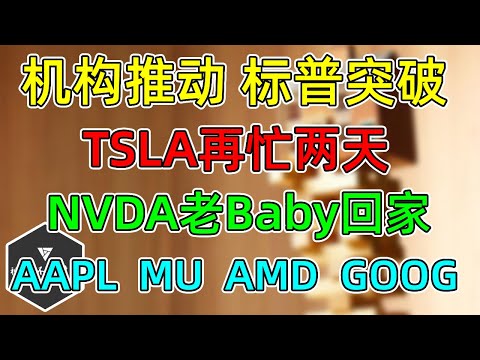 美股 机构推动标普500突破！NVDA老Baby回来了！TSLA让他们再忙两天！AAPL、MU、GOOG！