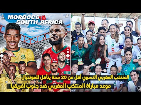 موعد مباراة المنتخب المغربي ضد جنوب افريقيا وسيدات المغرب أقل من 20 سنة تتأهلن إلى المونديال