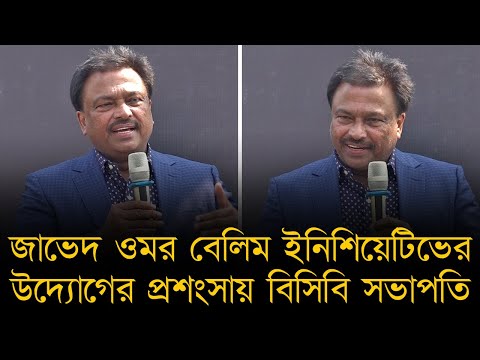 জাভেদ ওমর বেলিম ইনিশিয়েটিভের উদ্যোগের প্রশংসায় বিসিবি সভাপতি, বললেন জাভেদ আর আমার চিন্তা কাছাকাছি।