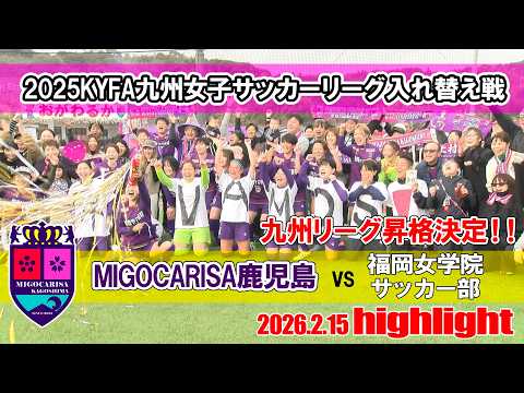 【昇格決定!!】『ミゴカリッサ鹿児島 vs 福岡女学院サッカー部』ハイライト~2025KYFA九州女子サッカーリーグ入れ...