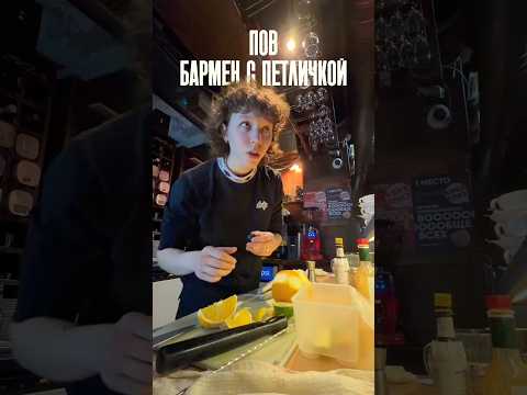 работаю за баром с петличкой; мой тг: манкура?