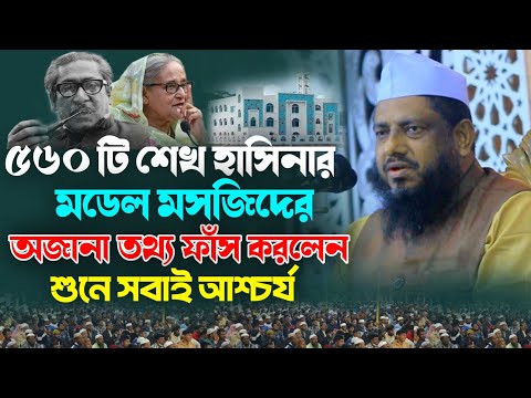 ৫৬০ টি হাসিনার মডেল মসজিদের অজানা তথ্য ফাঁস করলেন❓মুজিবুর রহমান চাট্টগ্রামী New Bangla waz 2024