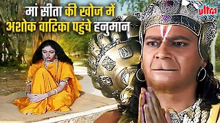 मां सीता की खोज में अशोक वाटिका का पहुंचे हनुमान | Hanuman meets Sita in Ashok Vatika, as 'Ram Doot'