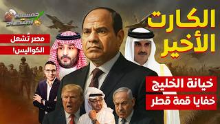 الكارت الأخير..مصر تشـعل الكواليس.خيانة الخليج وصفقات مظلمة..خفايا قمة قطر!    #خمسينة_اقتصاد