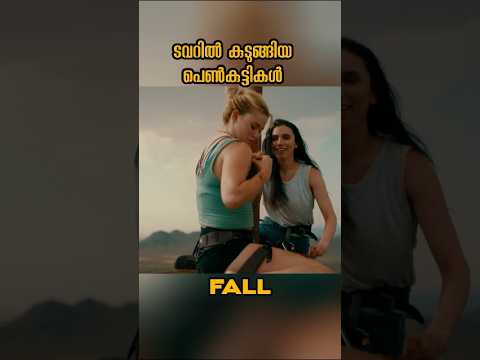 ടവറിൽ കുടുങ്ങിയ പെൺകുട്ടികൾ #shorts
