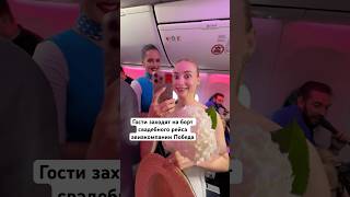 Гости заходят на борт свадебного рейса авиакомпании Победа