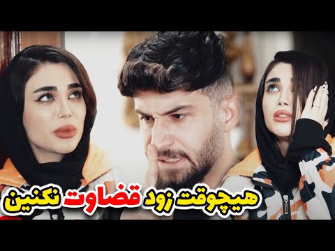هیچوقت زود قضاوت نکنین😞هیچی نگو نزار از چشم هم بیفتیم