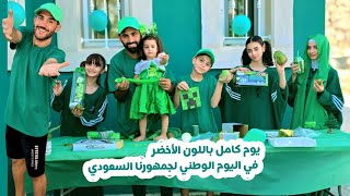 قضينا يوم كامل باللون الأخضر في اليوم الوطني السعودي 💚 One Color For 24 Hours