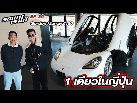 พี่อรรถ Arto พาผมนั่ง Hyper Car Gordon Murray...รถเขาเราโก้ | EP.39