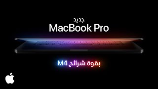 جهاز MacBook Pro الجديد | بقوة Apple | M4