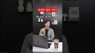 문재인 시즌2라며? 이건 왜 기억 못해? ￼