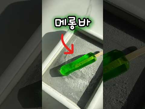 3시간 녹여 젤리가 된 메롱바로 철판아이스크림