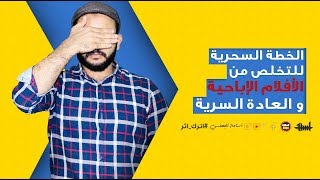 الخطة السحرية للتخلص من الأفلام الإباحية و العادة السرية