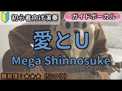 （初心者向け）愛とU／Mega Shinnosuke／ギター弾き語り練習用動画（コード／ストローク／歌詞／歌）