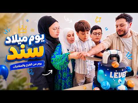 أخيراً حققنا حلم سند | مفاجأة يوم ميلاده الكبرى 🎁