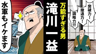 【漫画】滝川一益の生涯～織田家の万能武将～【日本史マンガ動画】