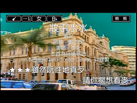 妝乎水水-黃妃(Karaoke伴奏)