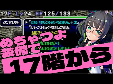 【反則級に幸運】せいぎのそろばんとはぐメタの盾もって17階から♥【トルネコの大冒険2】