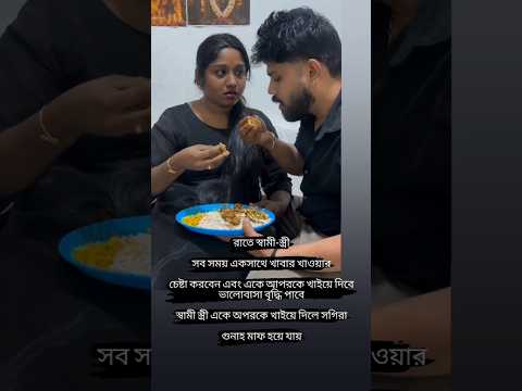 রাতে স্বামী-স্ত্রীসব সময় একসাথে খাবার খাওয়ার চেষ্টা করবেন #love #motivation #bangla #motivation