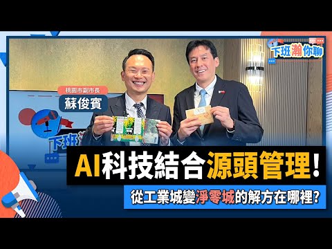 【下班瀚你聊】AI科技結合源頭管理!從工業城變淨零城的解方在哪裡? 2024-11-16 Ep.222@TheStormMedia