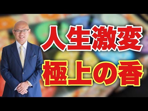 ※金運アップ【香の秘密】なぜ「香」が人生に影響するのか？臭いは死の香り？！