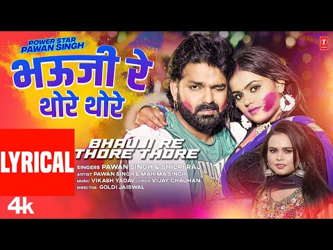 #Lyrical Video #PowerStar #Pawan Singh का पॉवर फुल भऊजी रे थोरे थोरे Ft.Mahima Singh Bhojpuri Holi