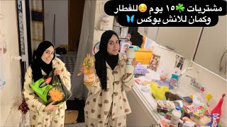 «مشترياتي ☺️الجديدة ☘️وأحلى أفكار للفطار واللانش بوكس | أفكار سهلة وسريعة 🩵ليوم نشيط ولذيذ 🥪☕️✨