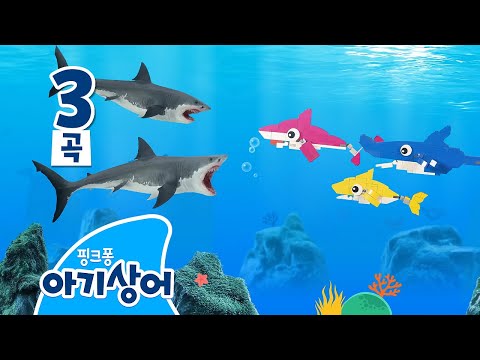 대왕 상어 vs 장난감 상어🦈 | 상어 배틀 | 상어가족 인기 동요 모음집 | 핑크퐁! 아기상어 올리