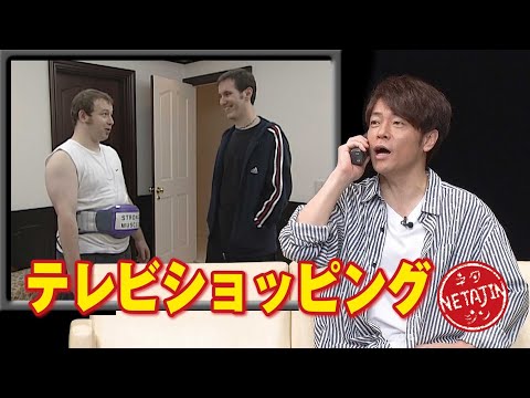 陣内智則【コント テレビショッピング】