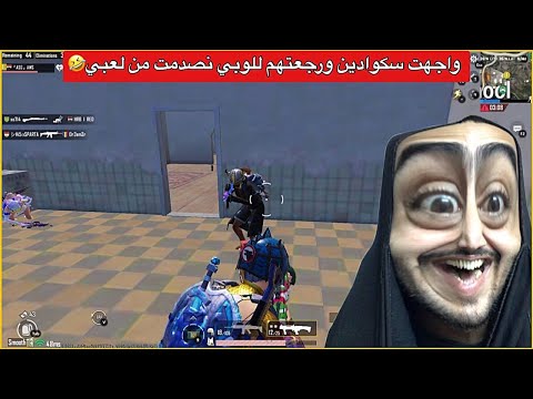 تدبيل سكوادات بعماير سكول اوسية كامت ترعص من الجلد😂ببجي موبايل