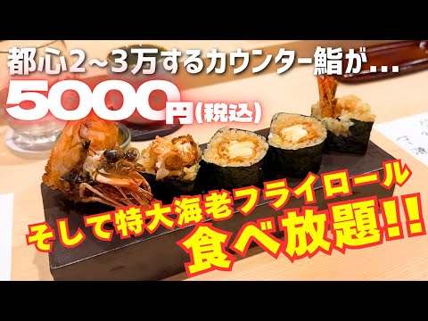 【前代未聞】カウンター鮨で食べ放題を敢行する店に行ってみたら利益度外視だった！！
