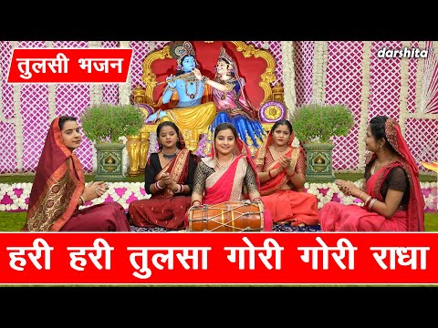 तुलसी भजन | हरी हरी तुलसा गोरी गोरी राधा | Tulsi Mata Ka Bhajan | Gyaras Bhajan | Aarti Proche