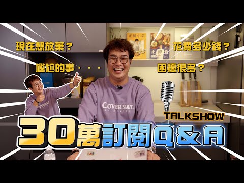 30萬訂閱Q&A❗️主廚拍到想放棄？總花費多少錢？日常困擾很多？點擊率能賺錢嗎？真心感謝每一位喜愛Kai👨‍🍳 的粉絲們❤️ My Story. About 孫榮