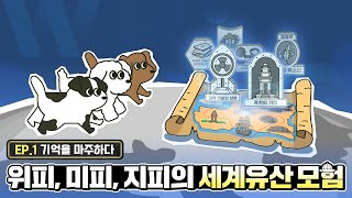 위피·미피·지피의 세계유산 모험!