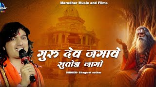 Guru Purnima Special।। गुरु देव जगावे सुतोड़ा जागो।। भगवत सुथार।। Live 2025।। गुरु महिमा।।