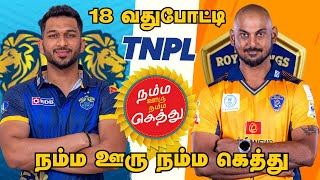 NRK🆚LKK TNPL 18th MATCH Dream Prediction Tamil | LKK vs NRK 18th MATCH Tips Tamil #tnpl2025